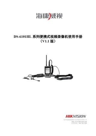 海康威视单兵用户手册v1.1版本