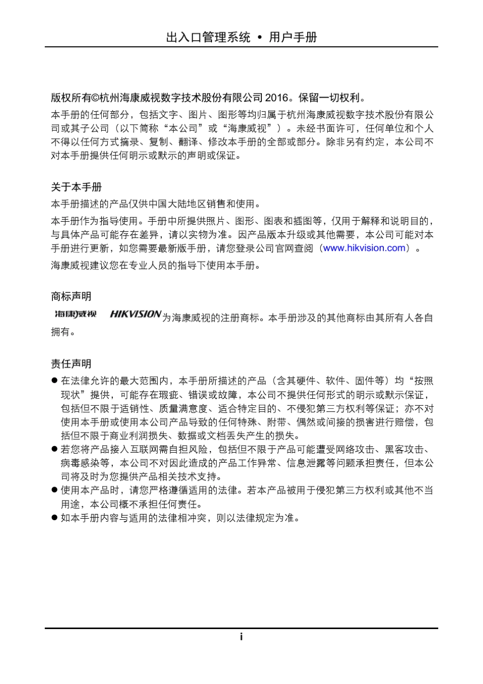 海康威视出入口管理系统PMS用户手册V2.3.0_第2页