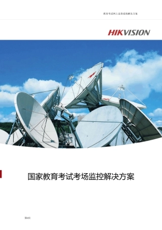 海康威视国家教育考试考场监控解决方案V1.0