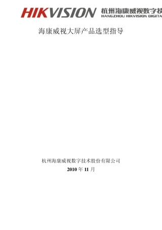 海康威视大屏产品选型101201