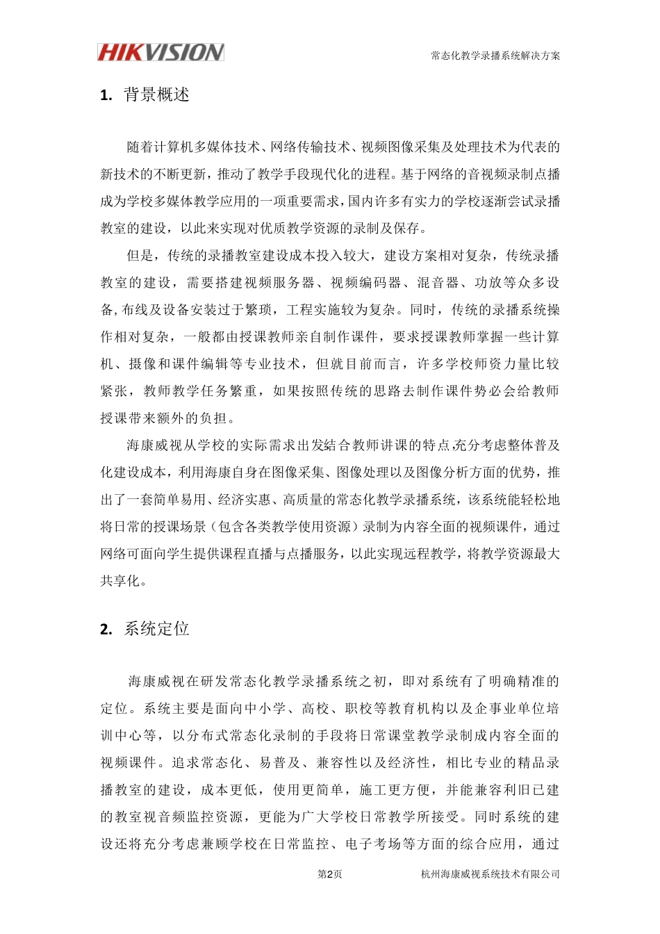 海康威视常态化教学录播系统解决方案标准版_第3页