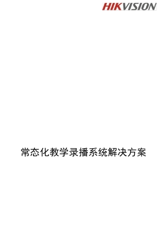 海康威视常态化教学录播系统解决方案标准版