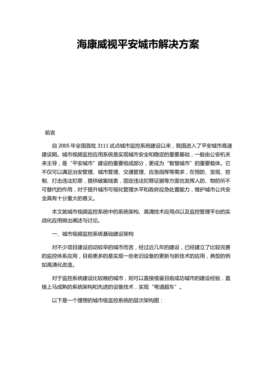 海康威视平安城市解决方案_第1页