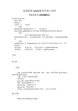 海康威视开发ActiveX控件接口说明(V2.3)