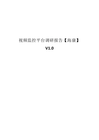 海康威视摄像头HTTP接口能力调研报告