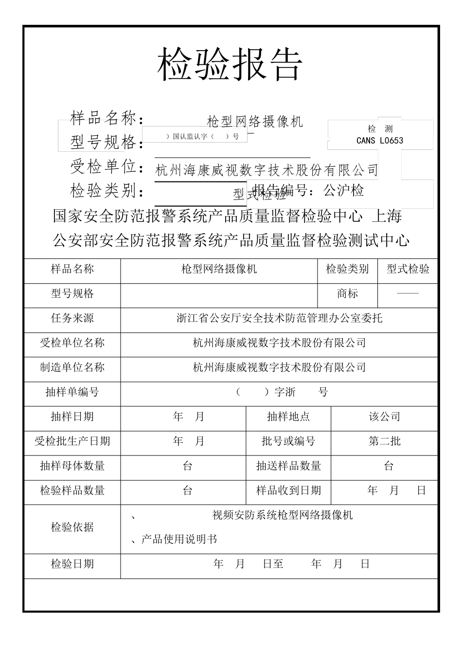 海康威视枪机摄像机检测报告_第1页