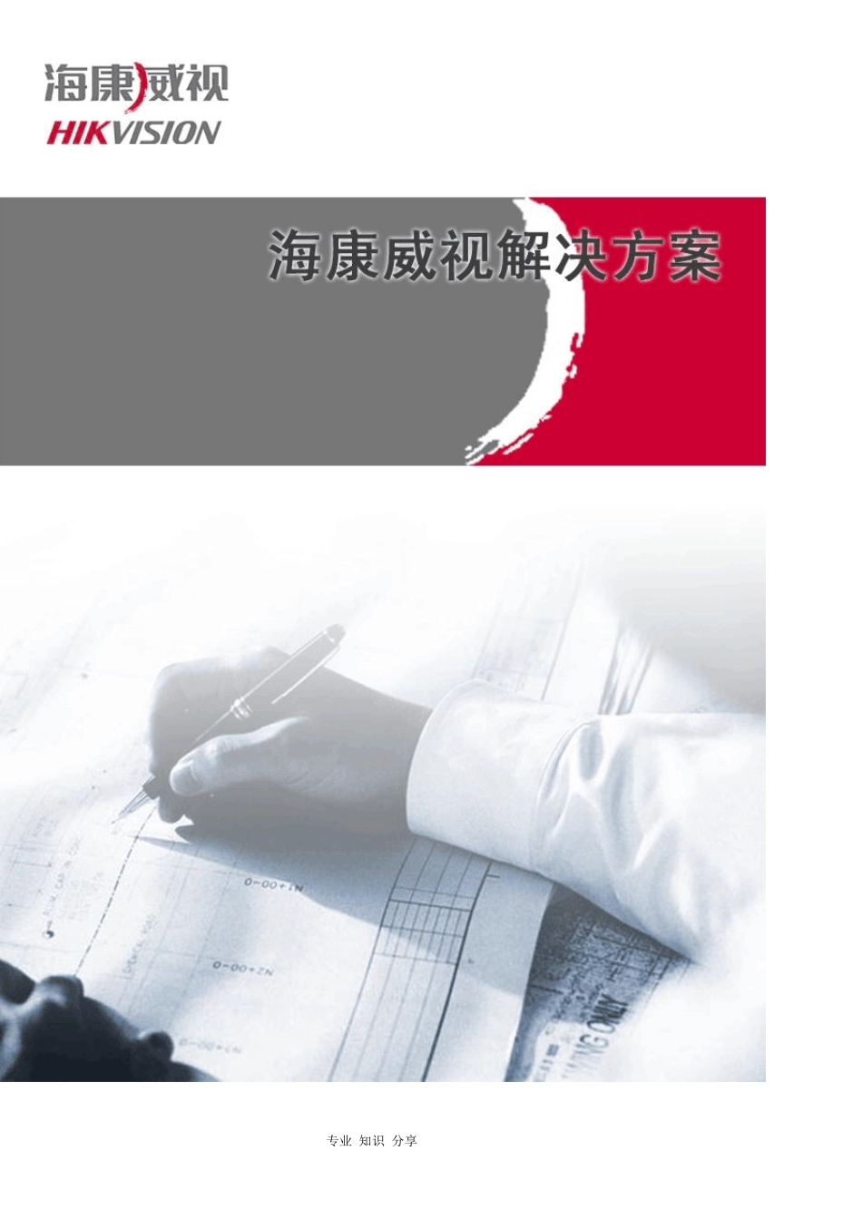 海康威视智能化小区安防系统解决实施方案_DVR+综合平台_第1页