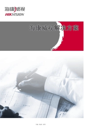 海康威视智能化小区安防系统解决实施方案_DVR+综合平台