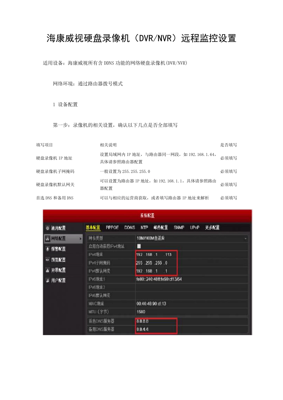 海康威视硬盘录像机(DVRNVR)远程监控设置_第1页