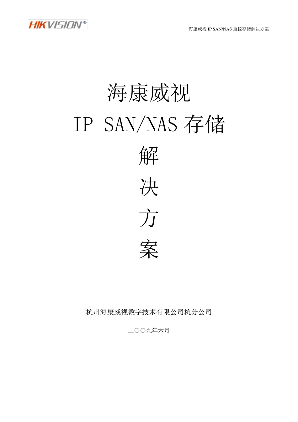 海康威视监控平台存储解决方案_第1页