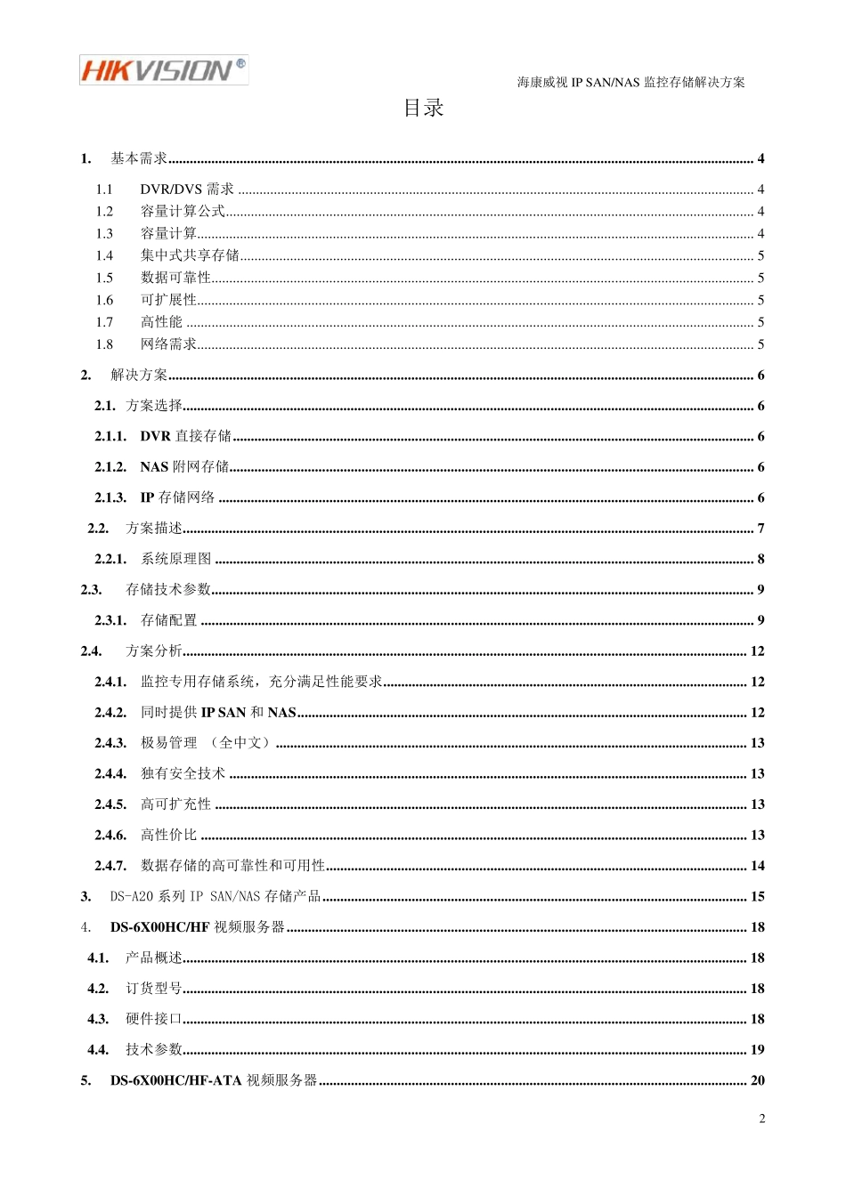 海康威视监控平台存储解决方案_第2页