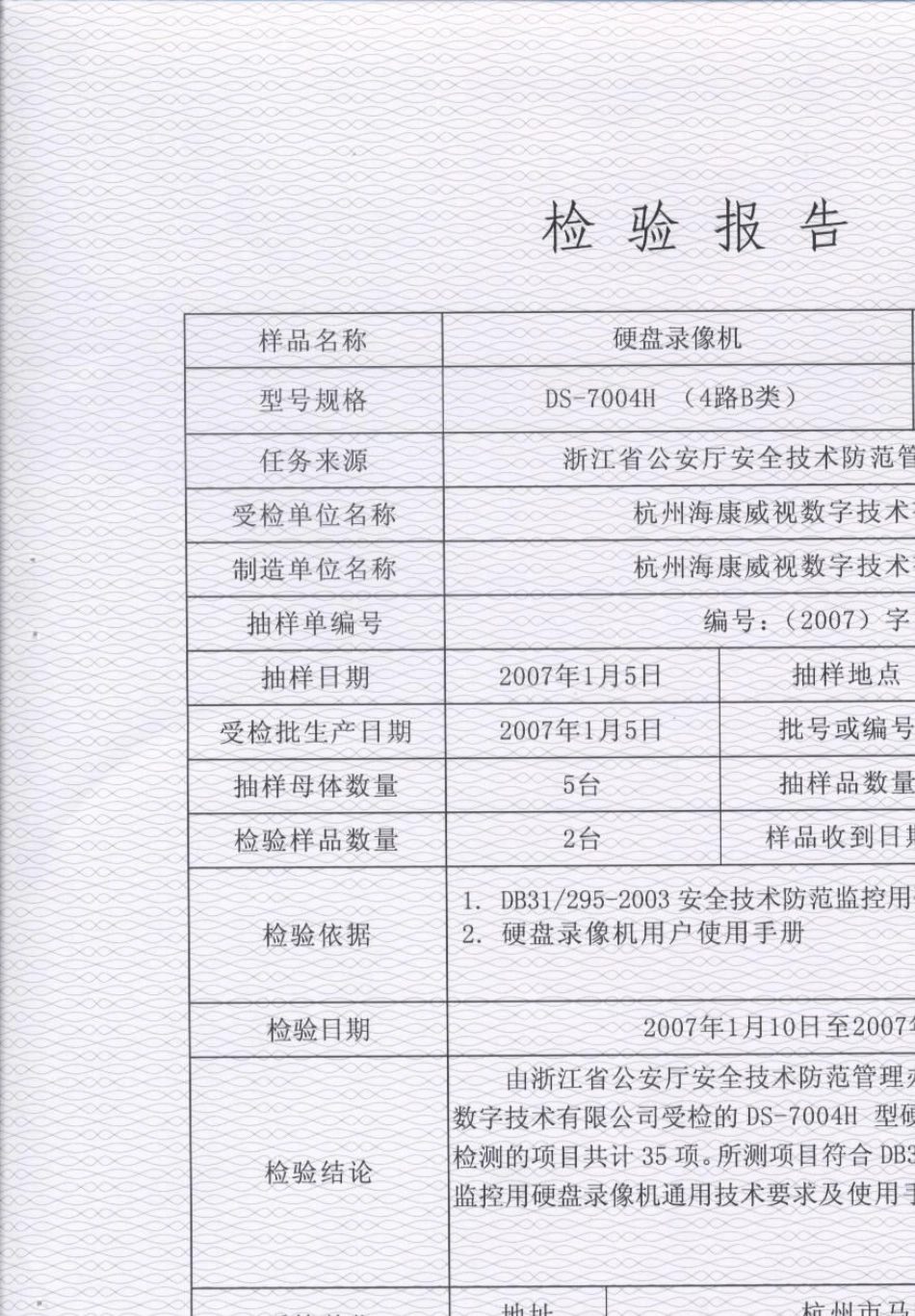 海康威视硬盘录像机DS7004H检验报告公沪检071016_第2页