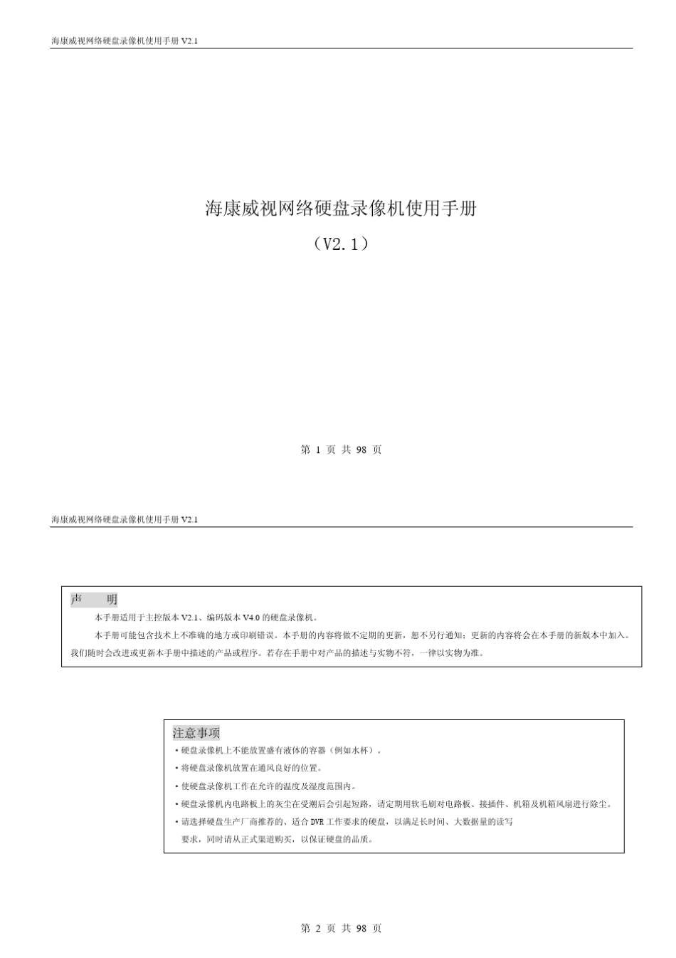 海康威视硬盘录像机说明书_第1页