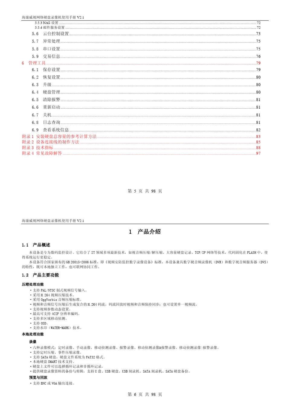 海康威视硬盘录像机说明书_第3页