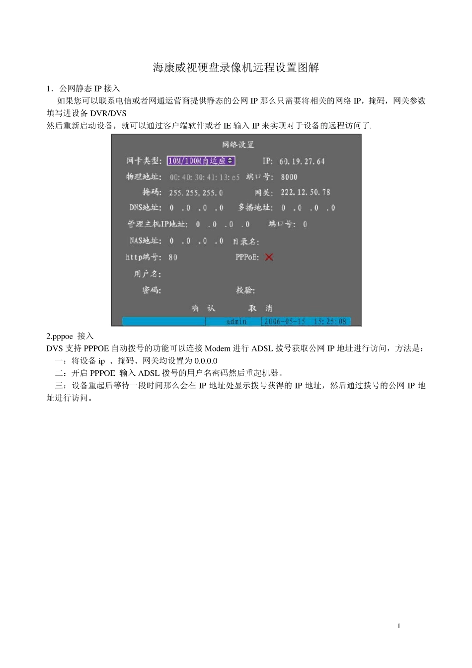 海康威视硬盘录像机远程访问设置图解_第1页
