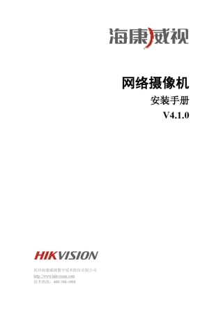 海康威视网络摄像机V4.1.0