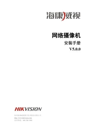 海康威视网络摄像机2安装手册