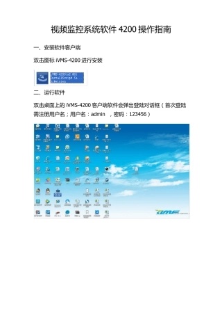海康威视视频监控系统软件4200操作指南