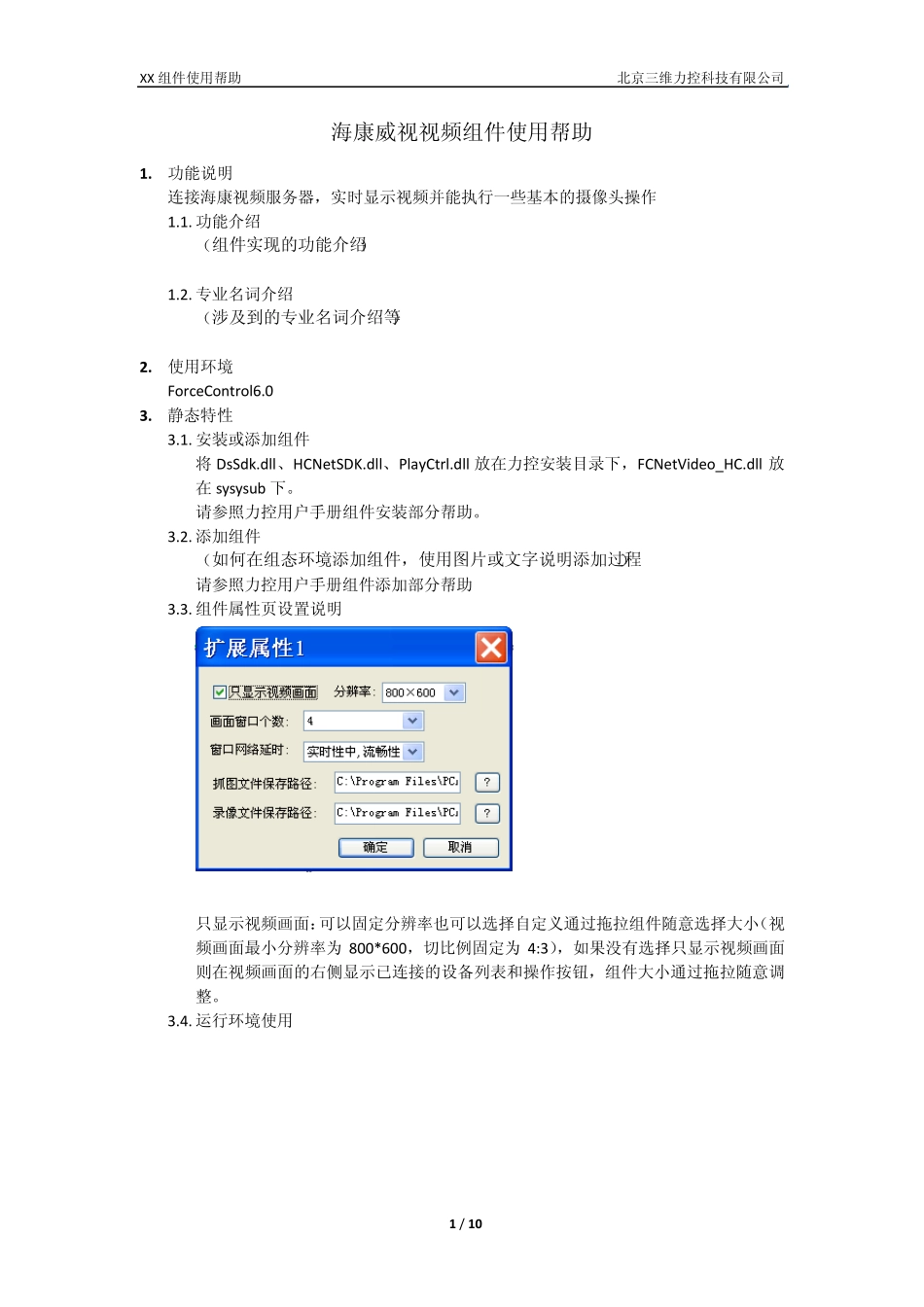海康威视视频组件使用帮助_第1页