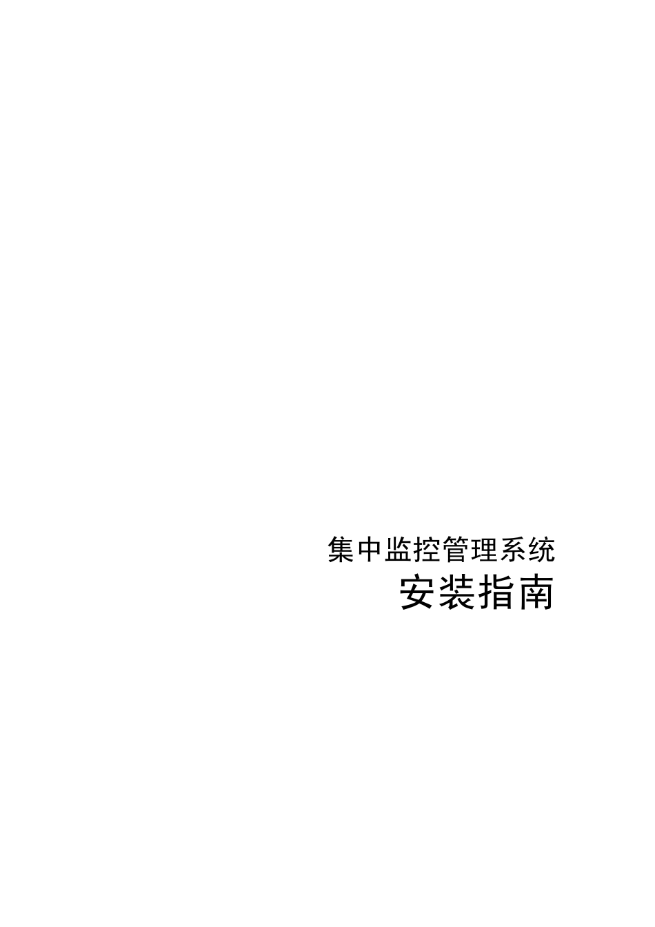 海康威视集中监控管理系统安装指南V5.2.4_第1页