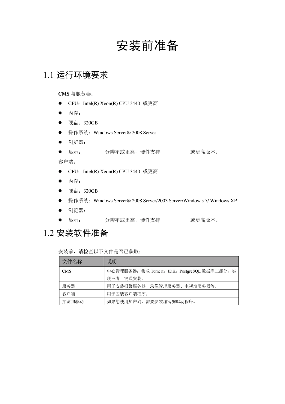 海康威视集中监控管理系统安装指南V5.2.4_第3页