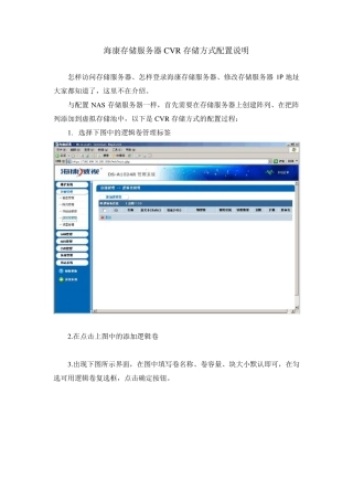 海康存储服务器CVR存储方式配置说明