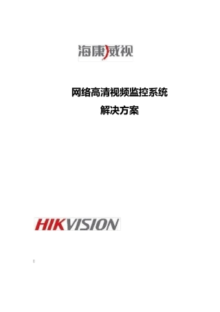 海康威视高清视频监控系统解决方案