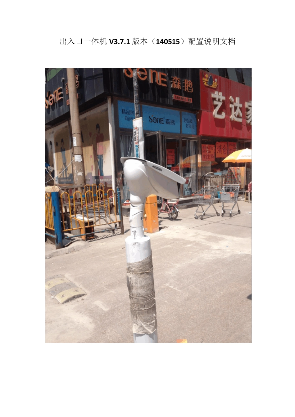 海康新款一体机测试安装与调试培训说明书_第1页