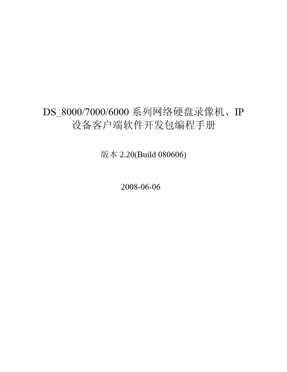 海康客户端SDK使用手册V2.20_第1页