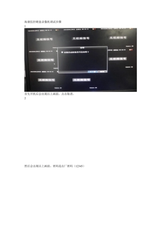 海康监控硬盘录像机调试步骤