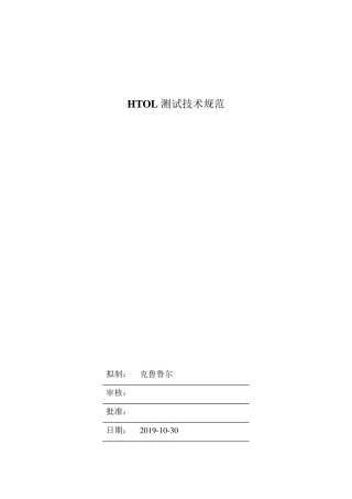 海思芯片HTOL老化测试技术规范