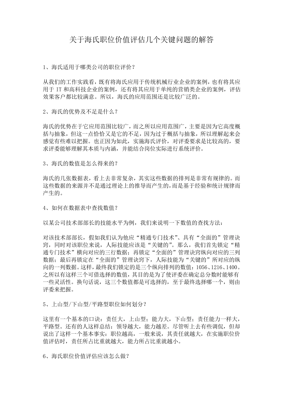 海氏职位价值评估关键操作_第1页
