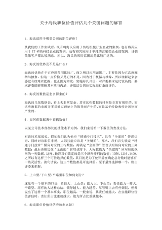 海氏职位价值评估关键操作
