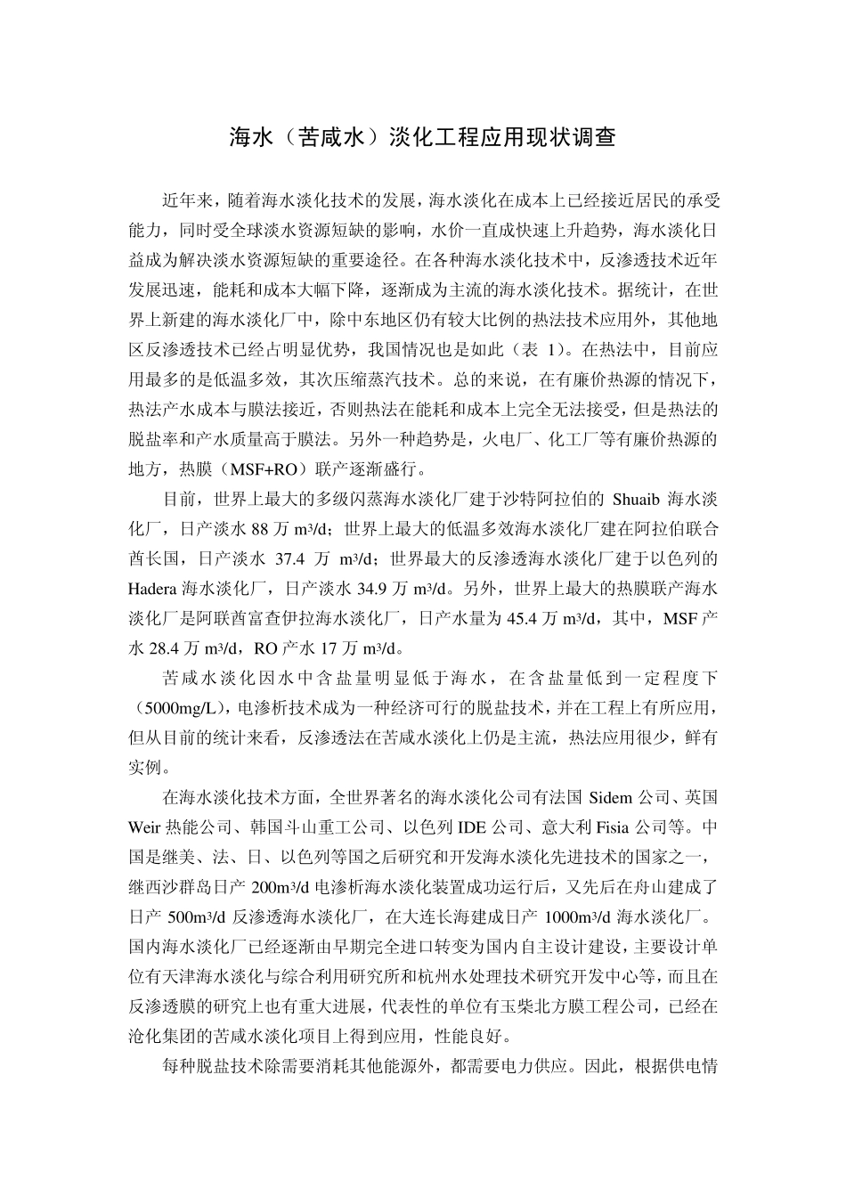 海水(苦咸水)淡化工程应用现状调查_第1页