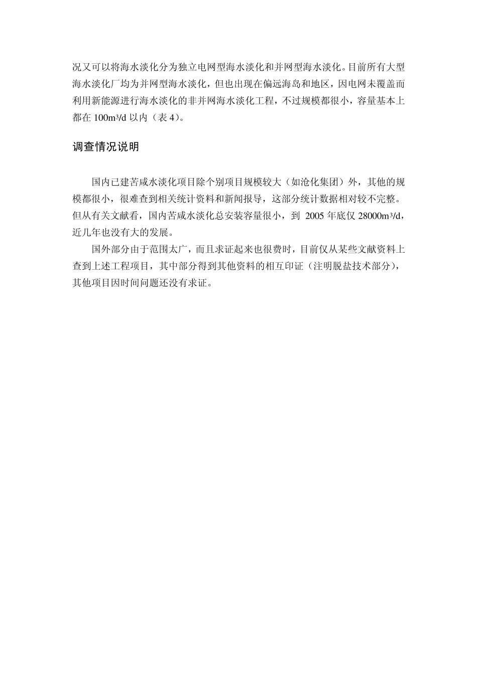 海水(苦咸水)淡化工程应用现状调查_第2页