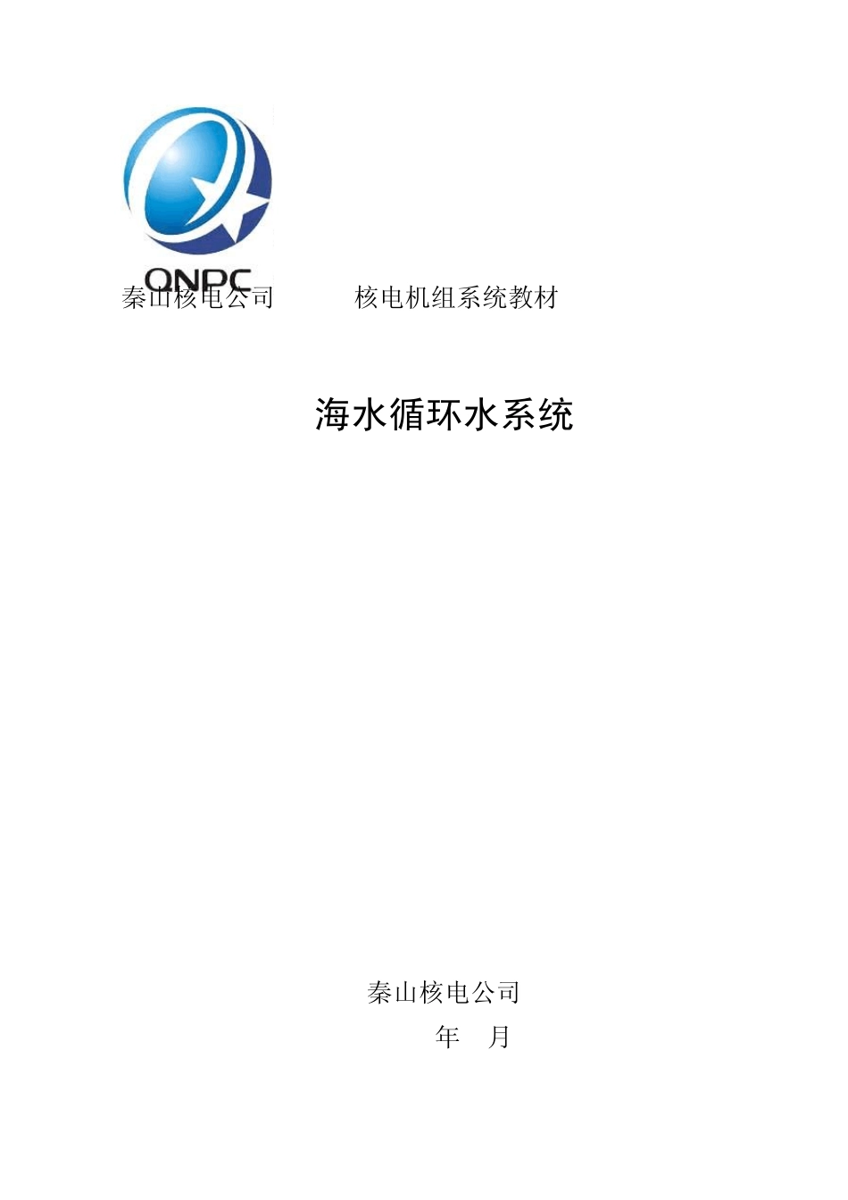 海水循环水系统_第1页