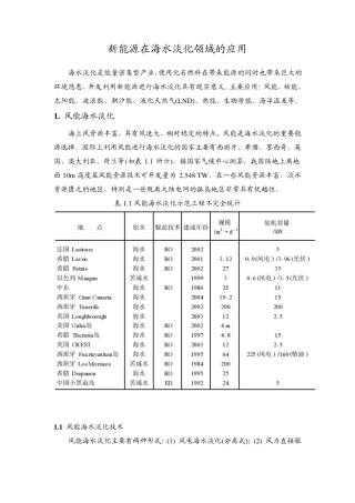 海水淡化领域新能源的应用