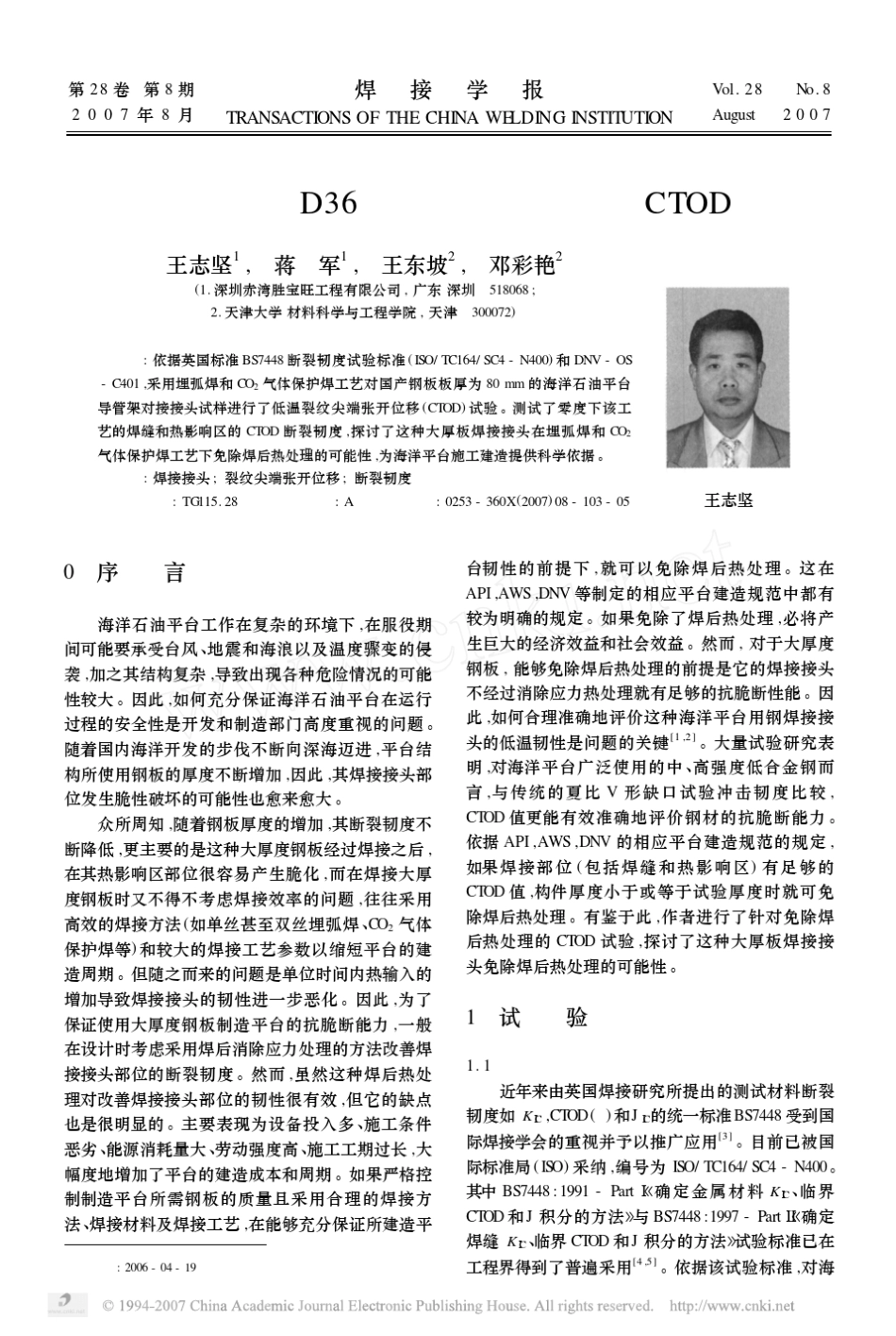 海洋平台用钢D36超大厚度焊接接头CTOD试验_第1页