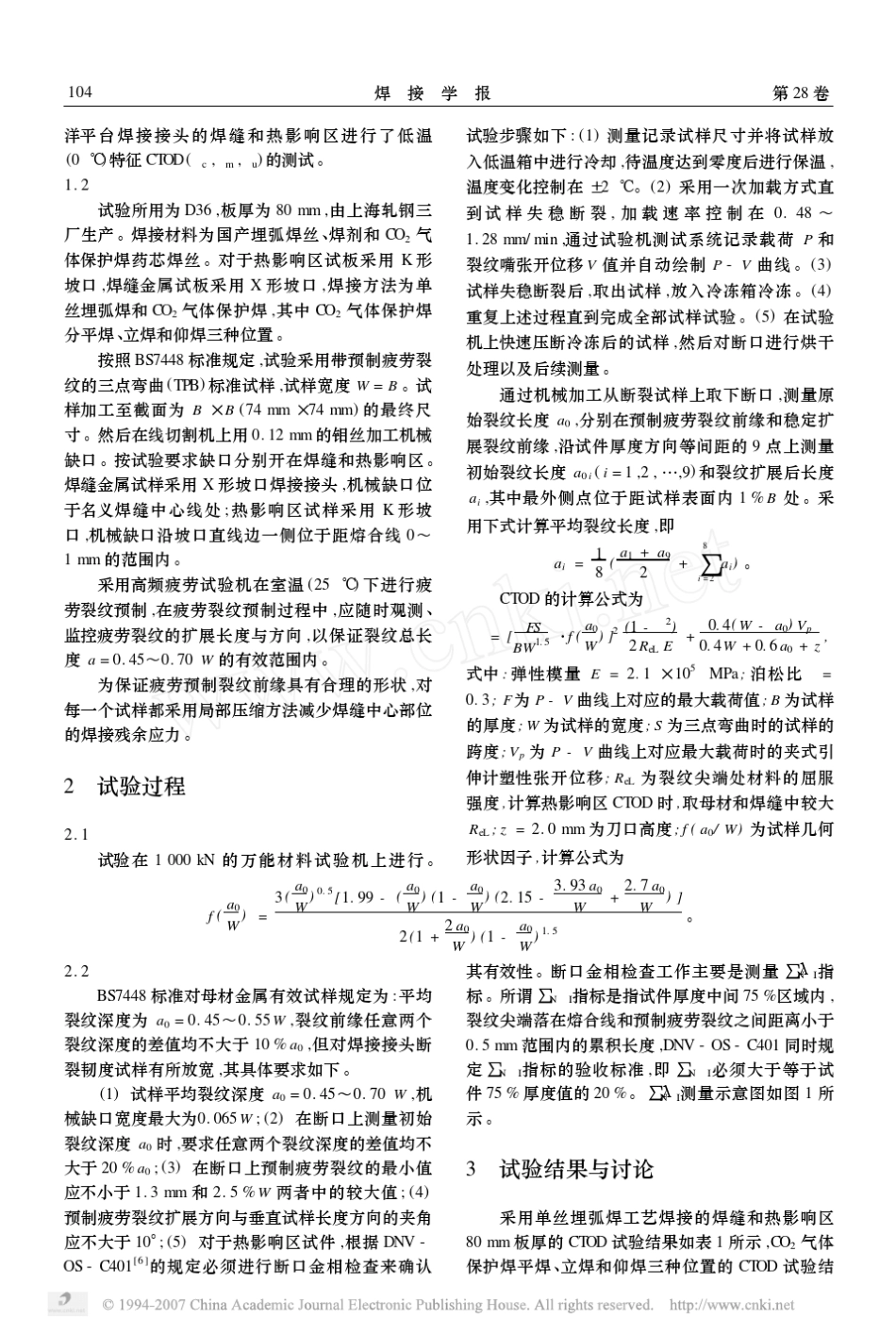 海洋平台用钢D36超大厚度焊接接头CTOD试验_第2页