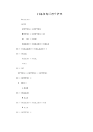 海洋教育教案
