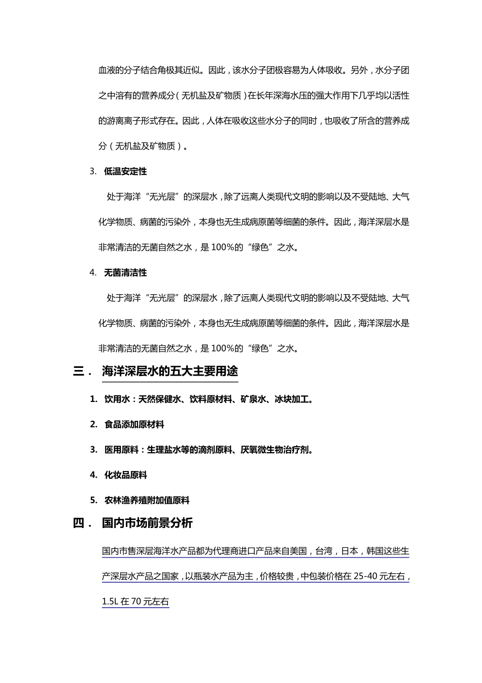 海洋深层水开发利用及市场前景简报(包装水,饮料)2011年_第2页