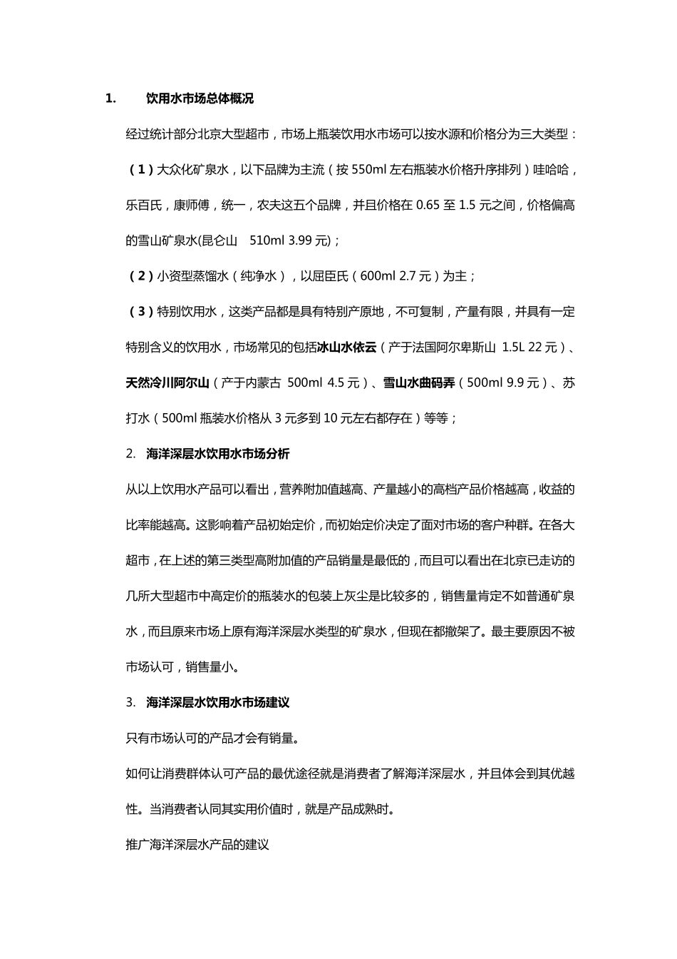 海洋深层水开发利用及市场前景简报(包装水,饮料)2011年_第3页