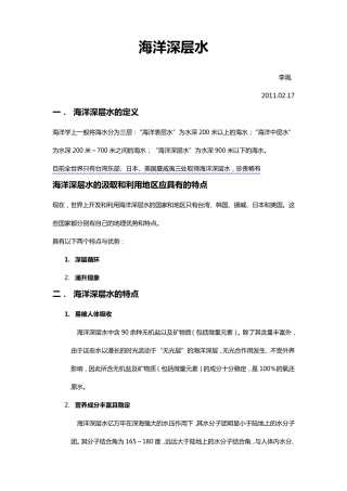海洋深层水开发利用及市场前景简报(包装水,饮料)2011年