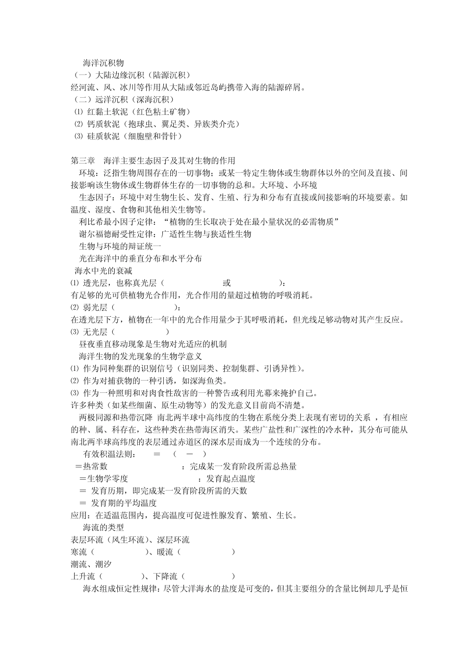 海洋生态学复习资料_第3页