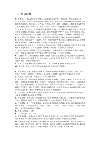 海洋生物学知识点教案盐城工学院