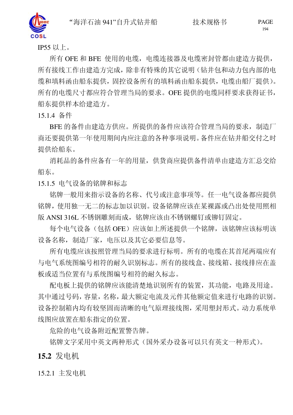 海洋石油941技术规格书(电气部分)_第2页