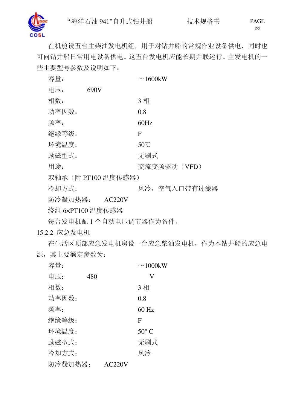 海洋石油941技术规格书(电气部分)_第3页