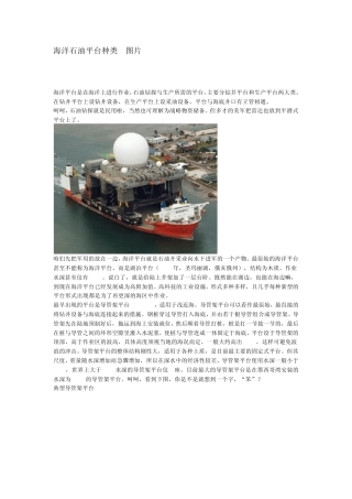 海洋石油钻井平台种类