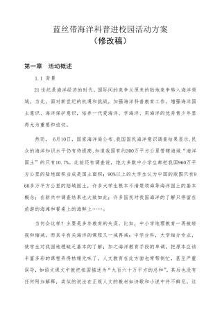 海洋科普进校园活动方案