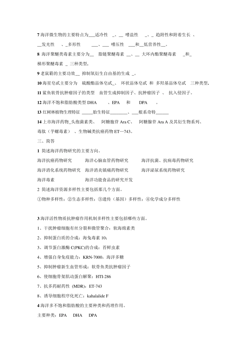 海洋药物学重点内容整理后_第2页